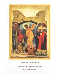 Христос Воскресе. Евангельские сюжеты и молитва в русской поэзии