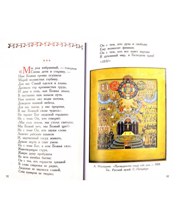 Христос Воскресе. Евангельские сюжеты и молитва в русской поэзии