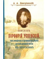 Епископ Порфирий (Успенский) как инициатор и организатор первой русской духовной миссии