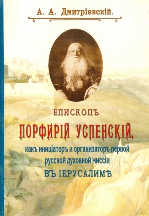 Обложка книги «Епископ Порфирий (Успенский) как инициатор и организатор первой русской духовной миссии» — Дмитриевский Алексей Афанасьевич