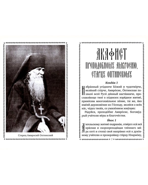 Акафист Преподобному Амвросию, старцу Оптинскому