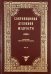 Сокровищница духовной мудрости. Антология святоотеческой мысли. Том 10