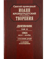 Творения. Дневник. Том 6. 1864, август - декабрь. Спасение души. О скорбях и искушениях