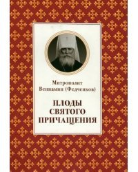 Плоды Святого Причащения