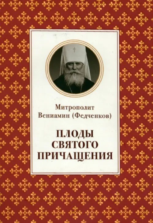 Обложка книги «Плоды Святого Причащения» — Митрополит Вениамин (Федченков)