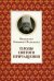 Обложка книги «Плоды Святого Причащения» — Митрополит Вениамин (Федченков)