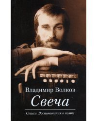 Свеча. Стихи. Воспоминания о поэте (+CD) (+ CD-ROM)