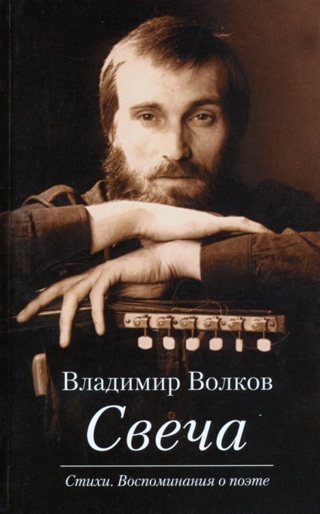 Обложка книги «Свеча. Стихи. Воспоминания о поэте (+CD) (+ CD-ROM)» — Волков Владимир