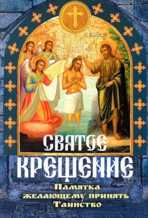 Святое крещение, памятка желающему принять Таинство Святое крещение, памятка желающему принять Таинство