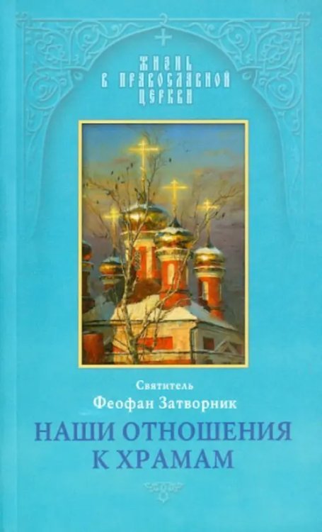 Жизнь в православной церкви Наши отношения к храмам. Из Слов к тамбовской и владимирской паствам, 1859-1862, 1867 и 1869 гг.