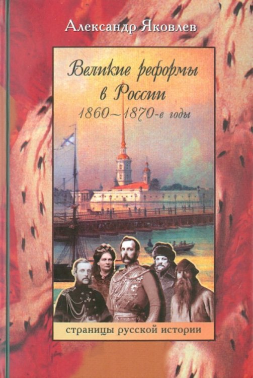 Великие реформы в России. 1860-1870-е годы