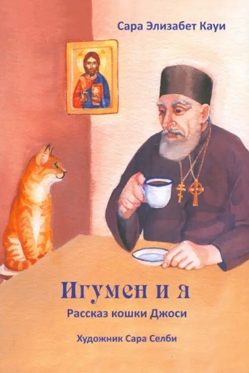 Игумен и я. Рассказ кошки Джоси Игумен и я. Рассказ кошки Джоси