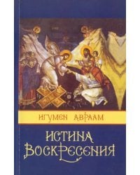 Истина Воскресения