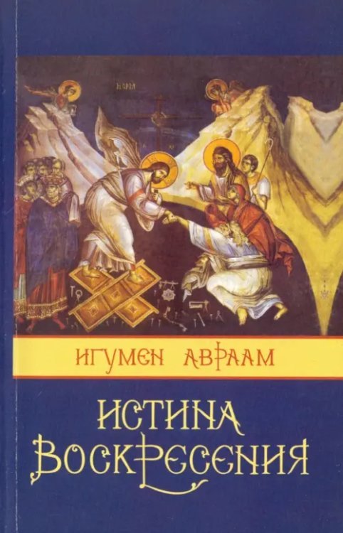 Истина Воскресения Истина Воскресения