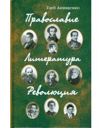 Православие. Литература. Революция