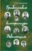 Обложка книги «Православие. Литература. Революция» — Анищенко Глеб, ISBN 5880602087