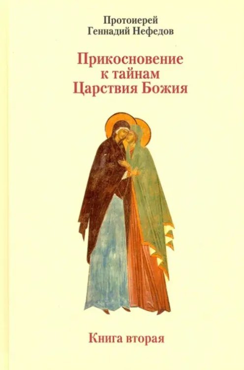 Прикосновение к тайнам Царствия Божия. Размышления для боголюбивой души, ищущей спасения. Книга 2 Прикосновение к тайнам Царствия Божия. Размышления для боголюбивой души, ищущей спасения. Книга 2