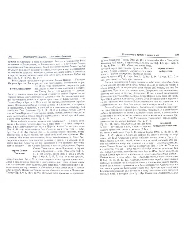 Собрание творений преподобного Иустина (Поповича). Том 3. Догматика Православной Церкви