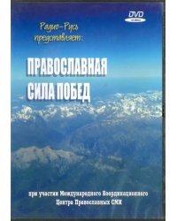 DVD. DVD Православная сила побед