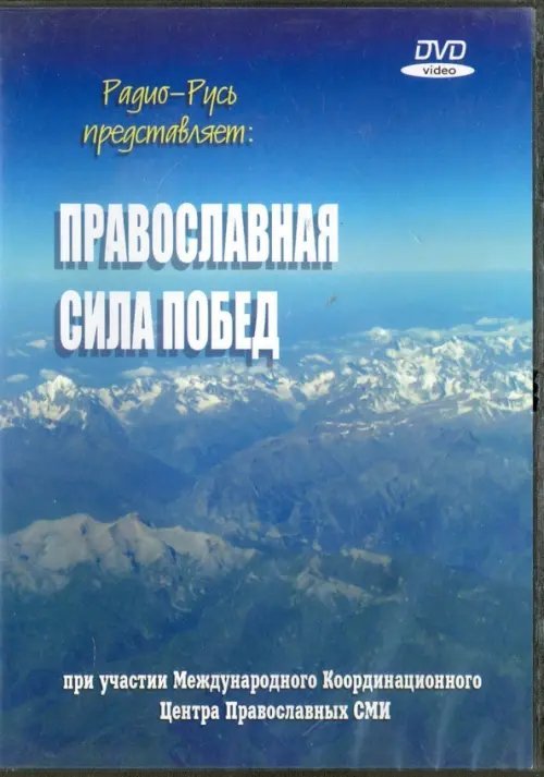 Обложка книги «DVD. DVD Православная сила побед»