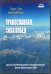Обложка книги «DVD. DVD Православная сила побед»