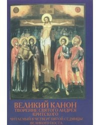 Великий Канон. Творение святого Андрея Критского, читаемый в четверг пятой седмицы Великого Поста