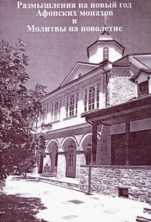 Размышления на новый год Афонских монахов и Молитвы на новолетие