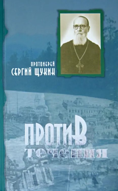 Против течения