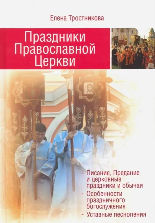 Праздники Православной Церкви Праздники Православной Церкви