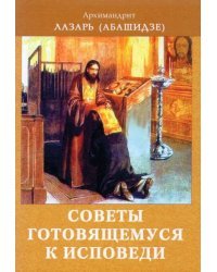 Советы готовящемся к исповеди
