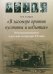 "В заговоре против пустоты и небытия": Неотрадиционализм в русской литературе XX века