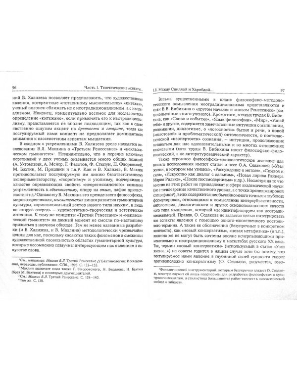 "В заговоре против пустоты и небытия": Неотрадиционализм в русской литературе XX века