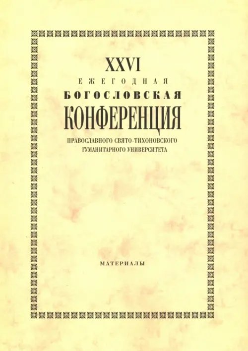 XXVI Ежегодная богословская конференция Православного Свято-Тихоновского гуманитарного университета XXVI Ежегодная богословская конференция Православного Свято-Тихоновского гуманитарного университета