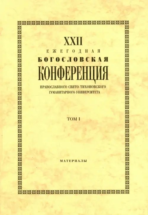 XXIII Ежегодная богословская конференция Православного Свято-Тихоновского гуманитарного университета