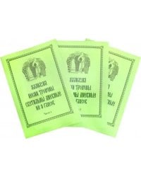 Аллилуия, песни Троичны, светильны дневные на 8 гласов. В 3-х частях. Часть 1