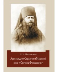 Архимандрит Серапион (Машкин) и его "Система Философии"