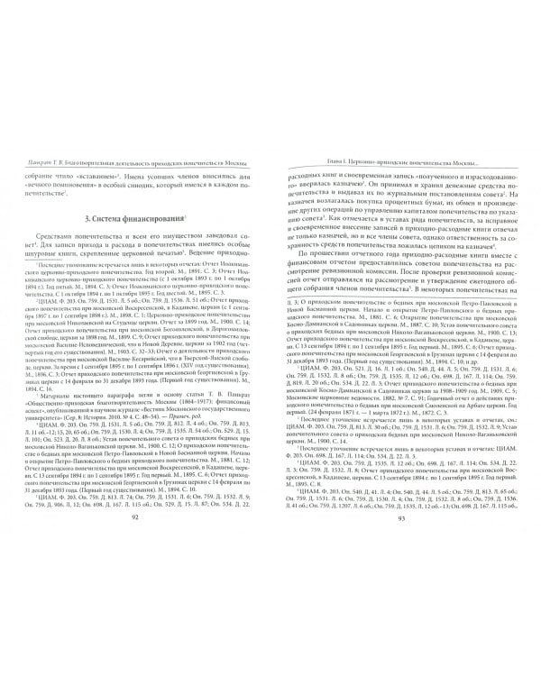 Благотворительная деятельность приходских попечительств Москвы. Вторая половина XIX - начало XX