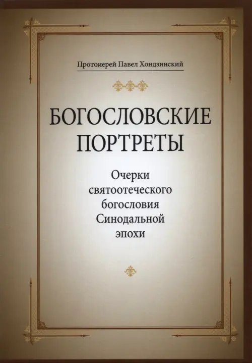 Богословские портреты. Очерки святоотеческого богословия Синодальной эпохи