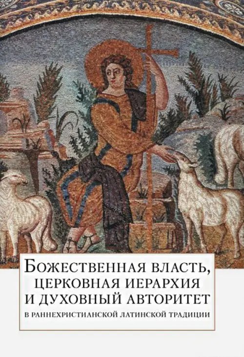 Божественная власть, церковная иерархия и духовный авторитет в раннехристианской латинской традиции