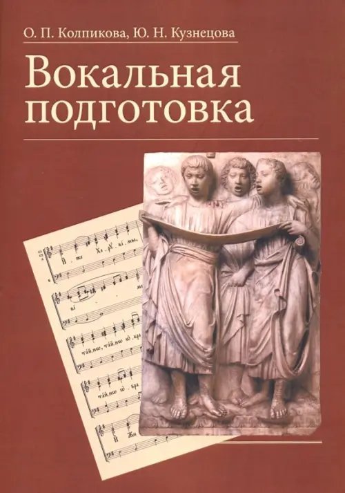 Вокальная подготовка. Учебное пособие Вокальная подготовка. Учебное пособие