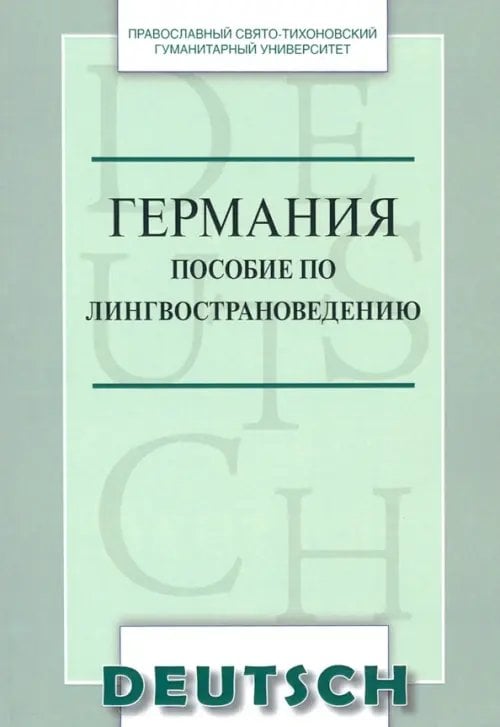 Германия. Пособие по лингвострановедению. Краткий курс. Учебное пособие по немецкому языку