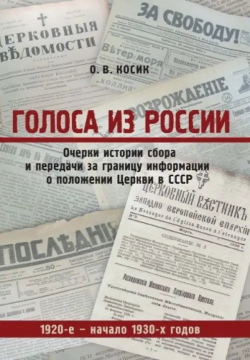 Голоса из России. Очерки истории сбора и передачи за границу информации о положении Церкви в СССР Голоса из России. Очерки истории сбора и передачи за границу информации о положении Церкви в СССР