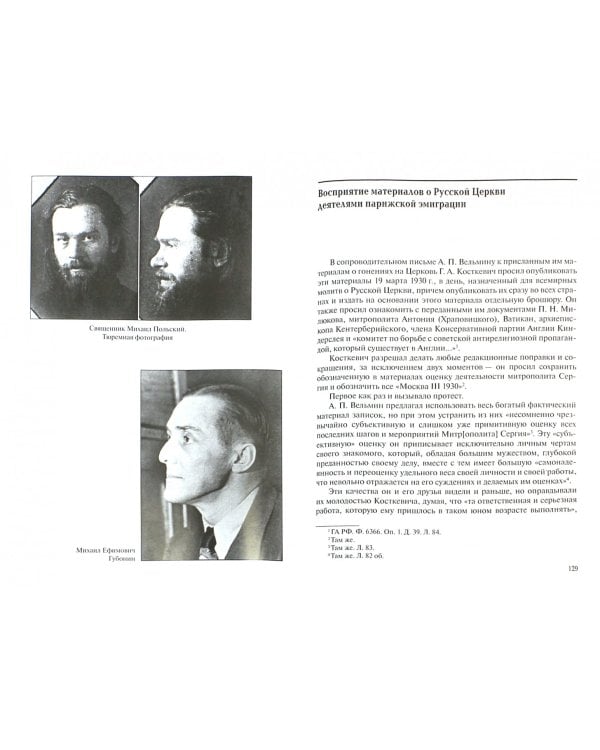 Голоса из России. Очерки истории сбора и передачи за границу информации о положении Церкви в СССР