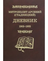 Дневник 1903-1905. 3 том