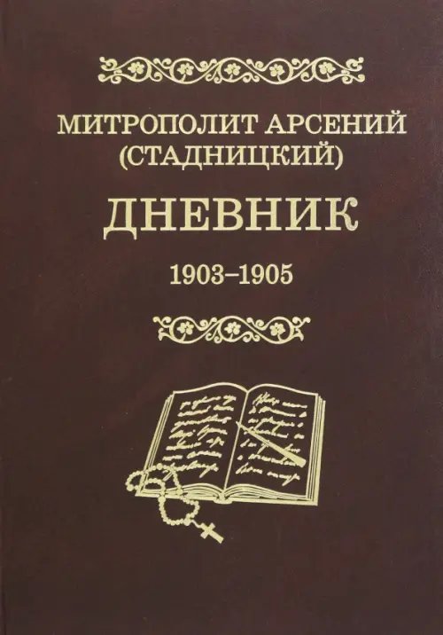Дневник 1903-1905. 3 том