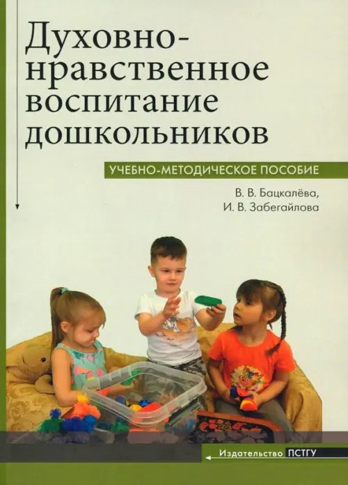 Духовно-нравственное воспитание дошкольников. Учебно-методическое пособие Духовно-нравственное воспитание дошкольников. Учебно-методическое пособие