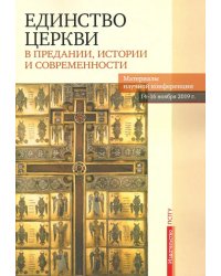 Единство Церкви в Предании, истории и современности. Материалы научной конференции