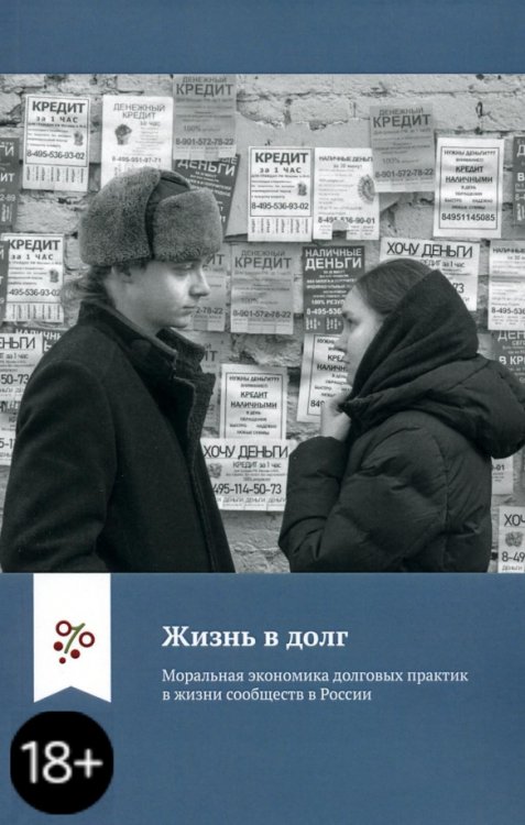 Жизнь в долг. Моральная экономика долговых практик в жизни сообществ в России