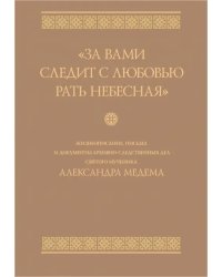 За вами следит с любовью рать небесная