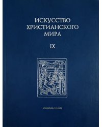 Искусство христианского мира. Сборник статей. Выпуск 9